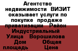 Агентство недвижимости -ВИЗИТ-оказывает услуги по покупке ,продаже, приватизации › Район ­ Индустриальный › Улица ­ Ворошилова › Дом ­ 18 › Общая площадь ­ 68 › Цена ­ 2 950 000 - Хабаровский край, Хабаровск г. Недвижимость » Услуги   . Хабаровский край